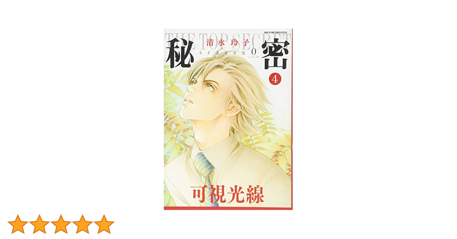 秘密 season 0 1-4巻 コミックセット (花とゆめCOMICSスペシャル) dwos6rj 秘密 season 0 コミック 1-10巻セット |本 | 通販 | Amazon